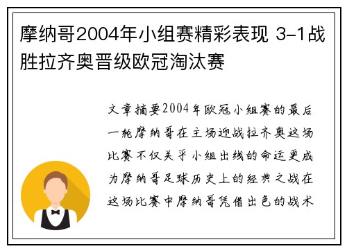 摩纳哥2004年小组赛精彩表现 3-1战胜拉齐奥晋级欧冠淘汰赛 摩纳哥2004年小组赛精彩表现 3-1战胜拉齐奥晋级欧冠淘汰赛