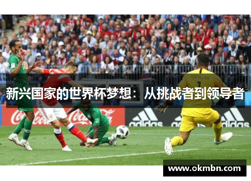 新兴国家的世界杯梦想：从挑战者到领导者