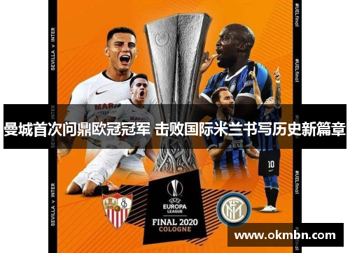 曼城首次问鼎欧冠冠军 击败国际米兰书写历史新篇章