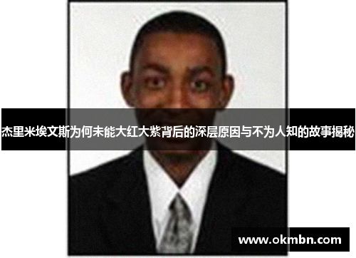 杰里米埃文斯为何未能大红大紫背后的深层原因与不为人知的故事揭秘