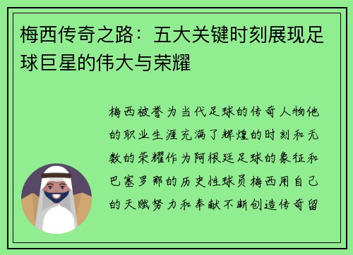 梅西传奇之路：五大关键时刻展现足球巨星的伟大与荣耀