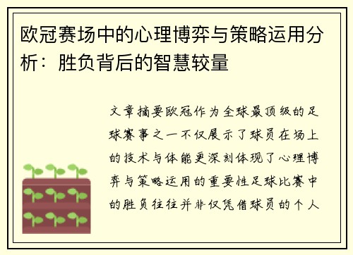欧冠赛场中的心理博弈与策略运用分析：胜负背后的智慧较量
