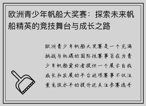 欧洲青少年帆船大奖赛：探索未来帆船精英的竞技舞台与成长之路