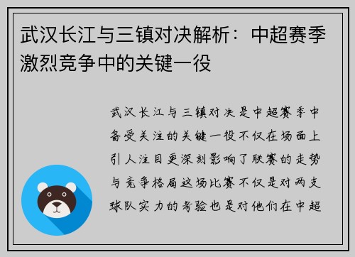武汉长江与三镇对决解析:中超赛季激烈竞争中的关键一役 武汉长江与三镇对决解析:中超赛季激烈竞争中的关键一役