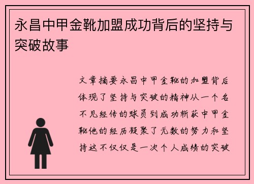 永昌中甲金靴加盟成功背后的坚持与突破故事