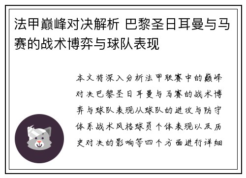法甲巅峰对决解析 巴黎圣日耳曼与马赛的战术博弈与球队表现