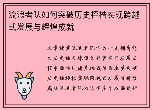 流浪者队如何突破历史桎梏实现跨越式发展与辉煌成就 流浪者队如何突破历史桎梏实现跨越式发展与辉煌成就
