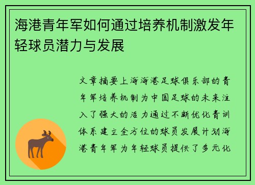 海港青年军如何通过培养机制激发年轻球员潜力与发展 海港青年军如何通过培养机制激发年轻球员潜力与发展