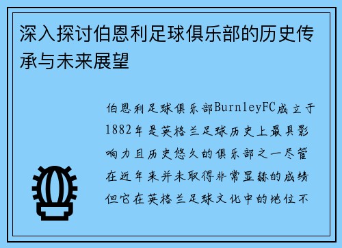 深入探讨伯恩利足球俱乐部的历史传承与未来展望