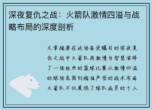 深夜复仇之战：火箭队激情四溢与战略布局的深度剖析