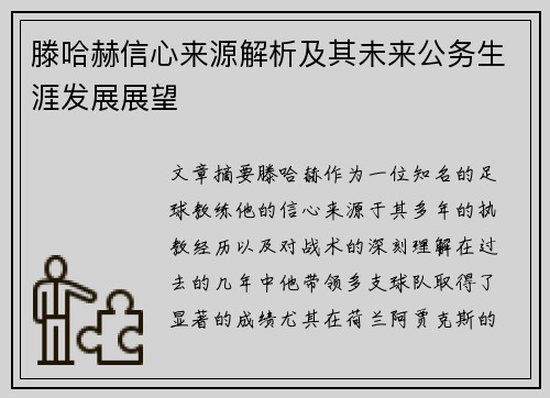 滕哈赫信心来源解析及其未来公务生涯发展展望