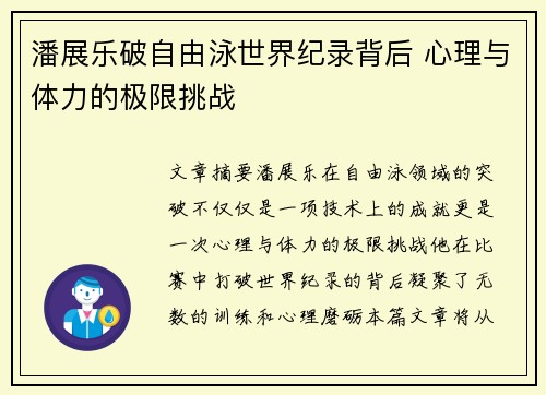 潘展乐破自由泳世界纪录背后 心理与体力的极限挑战