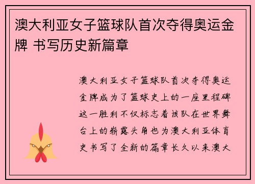 澳大利亚女子篮球队首次夺得奥运金牌 书写历史新篇章