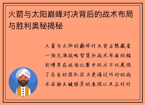 火箭与太阳巅峰对决背后的战术布局与胜利奥秘揭秘