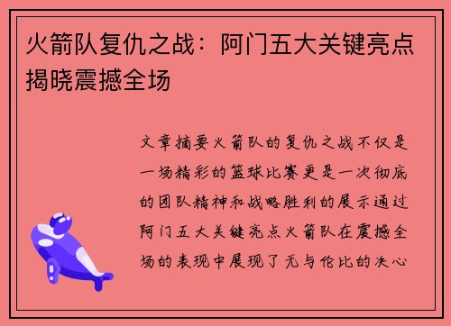火箭队复仇之战：阿门五大关键亮点揭晓震撼全场