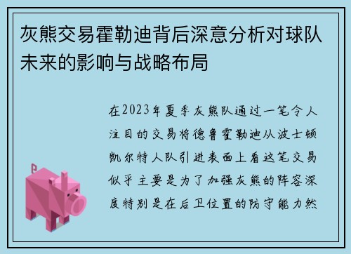 灰熊交易霍勒迪背后深意分析对球队未来的影响与战略布局