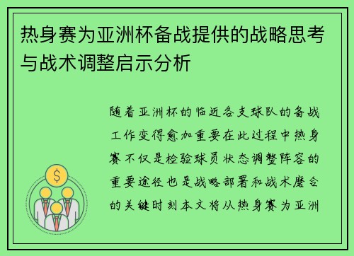 热身赛为亚洲杯备战提供的战略思考与战术调整启示分析
