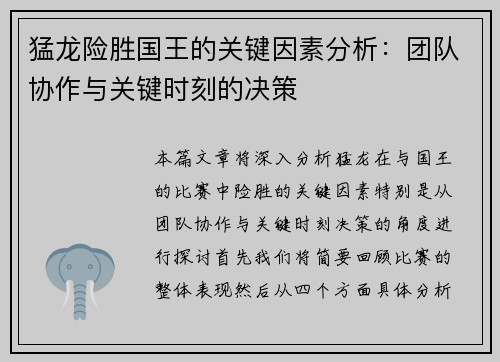 猛龙险胜国王的关键因素分析：团队协作与关键时刻的决策