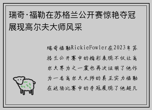 瑞奇·福勒在苏格兰公开赛惊艳夺冠 展现高尔夫大师风采