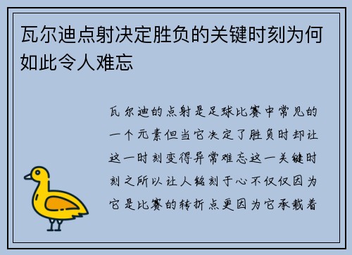 瓦尔迪点射决定胜负的关键时刻为何如此令人难忘