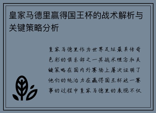 皇家马德里赢得国王杯的战术解析与关键策略分析