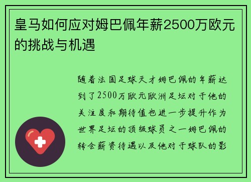 皇马如何应对姆巴佩年薪2500万欧元的挑战与机遇