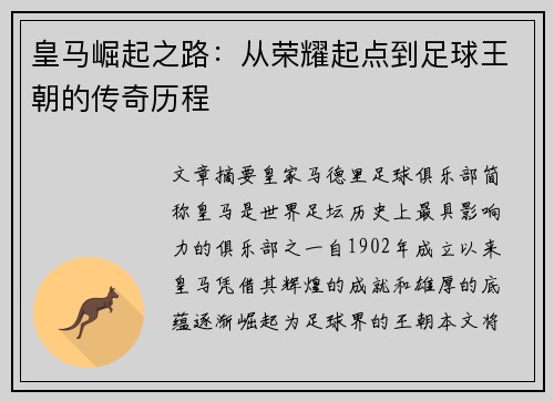 皇马崛起之路:从荣耀起点到足球王朝的传奇历程 皇马崛起之路:从荣耀起点到足球王朝的传奇历程